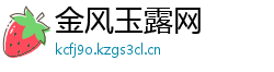 金风玉露网